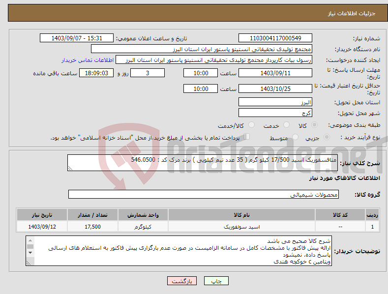تصویر کوچک آگهی نیاز انتخاب تامین کننده-متافسفوریک اسید 17/500 کیلو گرم ( 35 عدد نیم کیلویی ) برند مرک کد : 546.0500