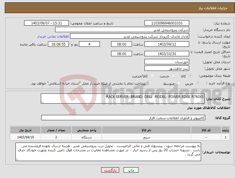 تصویر کوچک آگهی نیاز انتخاب تامین کننده-RACK SERVER BRAND: DELL MODEL: POWER EDGE R760XS