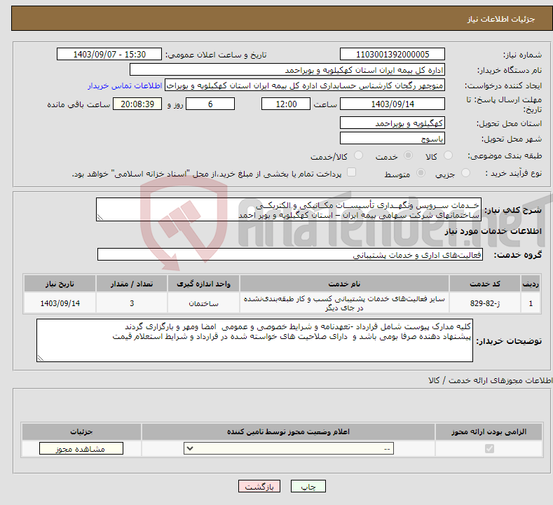 تصویر کوچک آگهی نیاز انتخاب تامین کننده-خــدمات ســرویس ونگهــداری تأسیســات مکــانیکی و الکتریکــی ساختمانهای شرکت سهامی بیمه ایران – استان کهگیلویه و بویر احمد