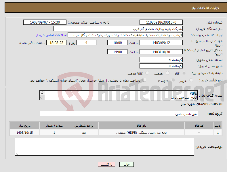 تصویر کوچک آگهی نیاز انتخاب تامین کننده-PIPE لوله سرویش ترش لطفا تمامی فایلها بصورت یک فایل ZIP در سامانه ستاد ایران بارگزاری شود 