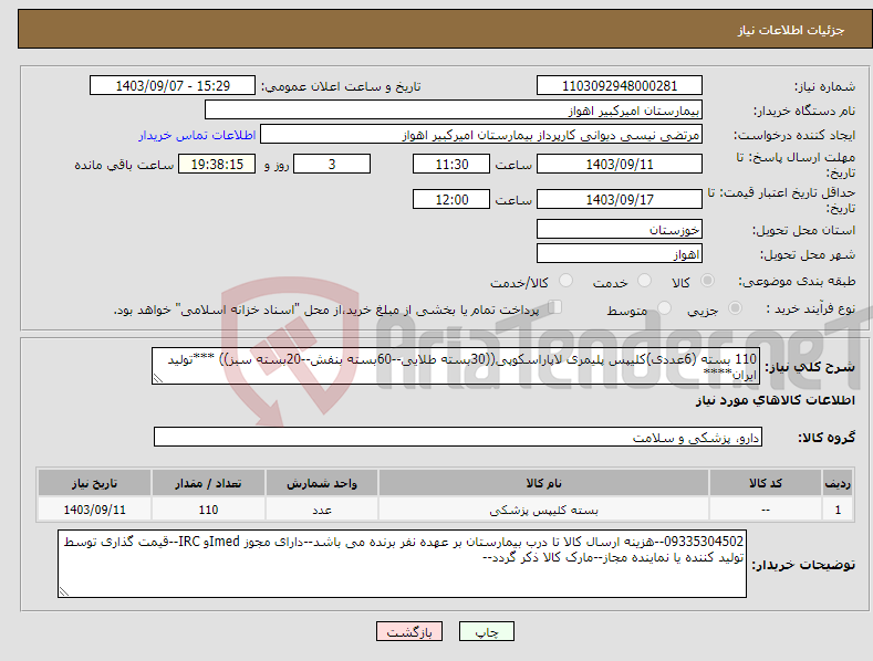 تصویر کوچک آگهی نیاز انتخاب تامین کننده-110 بسته (6عددی)کلیپس پلیمری لاپاراسکوپی((30بسته طلایی--60بسته بنفش--20بسته سبز)) ***تولید ایران****