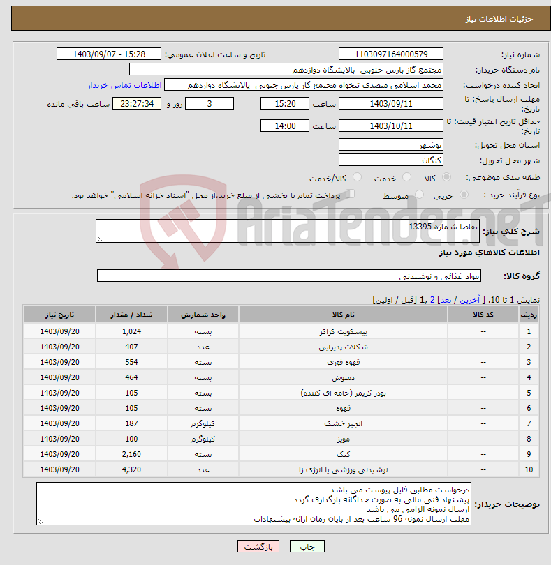 تصویر کوچک آگهی نیاز انتخاب تامین کننده-تقاضا شماره 13395