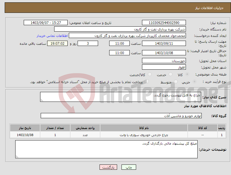 تصویر کوچک آگهی نیاز انتخاب تامین کننده-چراغ به فایل پیوست رجوع گردد.