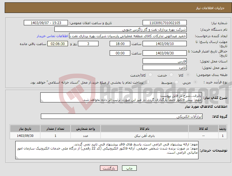 تصویر کوچک آگهی نیاز انتخاب تامین کننده-باتری...شرح در فایل پیوست مهم: پیش فاکتور حتماً بارگذاری گردد. در غیر این صورت ترتیب اثر داده نخواهد شد.