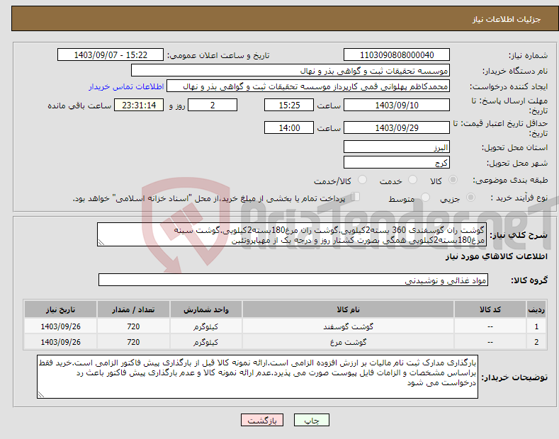 تصویر کوچک آگهی نیاز انتخاب تامین کننده-گوشت ران گوسفندی 360 بسته2کیلویی.گوشت ران مرغ180بسته2کیلویی.گوشت سینه مرغ180بسته2کیلویی همگی بصورت کشتار روز و درجه یک از مهیاپروتئین