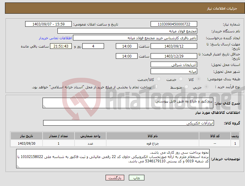 تصویر کوچک آگهی نیاز انتخاب تامین کننده-پروژکتور و چراغ وه طبق فایل پیوستی