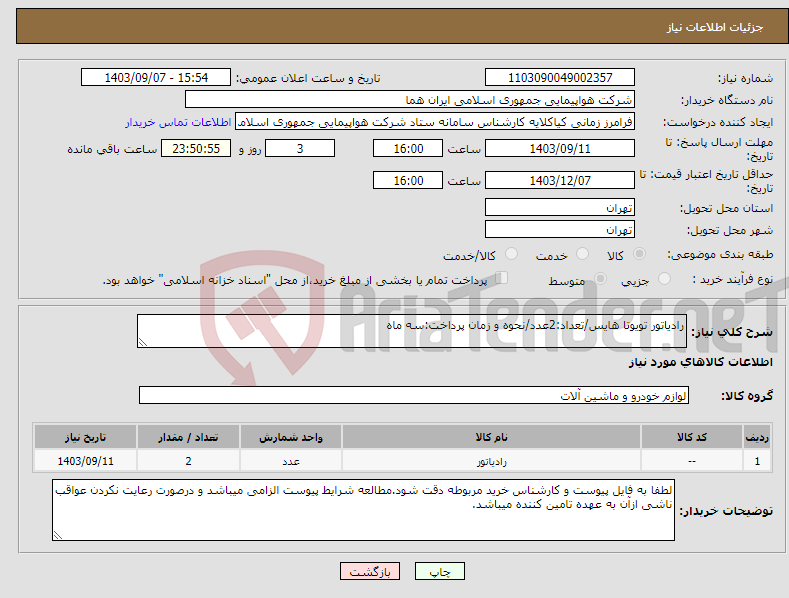 تصویر کوچک آگهی نیاز انتخاب تامین کننده-رادیاتور تویوتا هایس/تعداد:2عدد/نحوه و زمان پرداخت:سه ماه