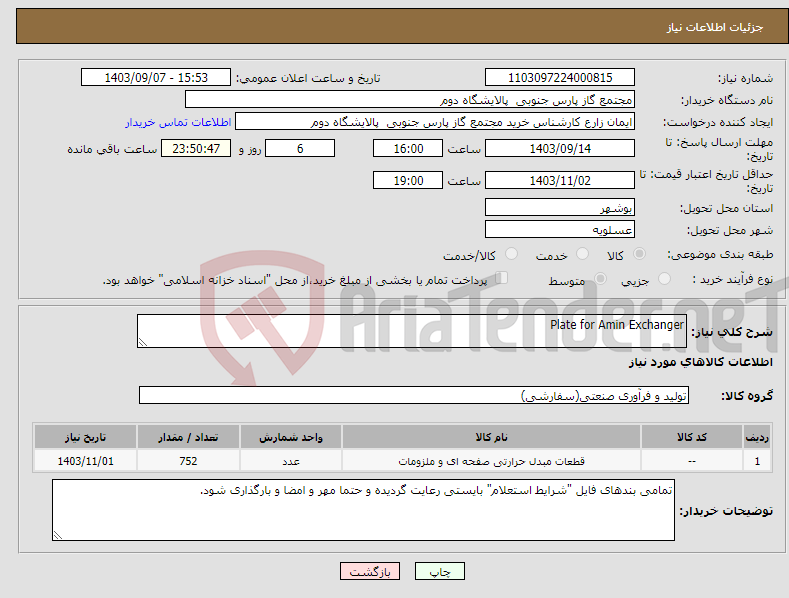 تصویر کوچک آگهی نیاز انتخاب تامین کننده-Plate for Amin Exchanger