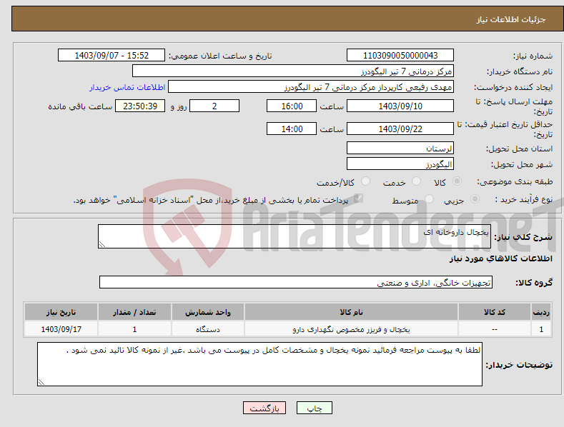 تصویر کوچک آگهی نیاز انتخاب تامین کننده-یخچال داروخانه ای 