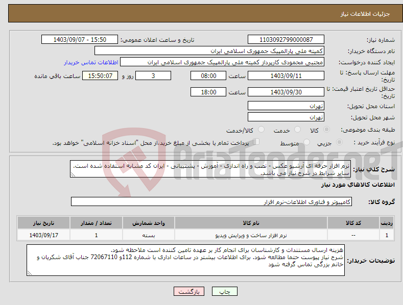 تصویر کوچک آگهی نیاز انتخاب تامین کننده-نرم افزار حرفه ای آرشیو عکس - نصب و راه اندازی - آموزش - پشتیبانی - ایران کد مشابه استفاده شده است. سایر شرایط در شرح نیاز می باشد.