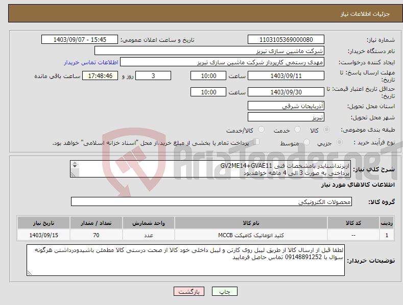 تصویر کوچک آگهی نیاز انتخاب تامین کننده-ازبرنداشنایدر بامشخصات فنی GV2ME14+GVAE11 پرداختی به صورت 3 الی 4 ماهه خواهدبود درصورت عدم تاییدکنترل کیفی جنس عینا عودت داده خواهد شد