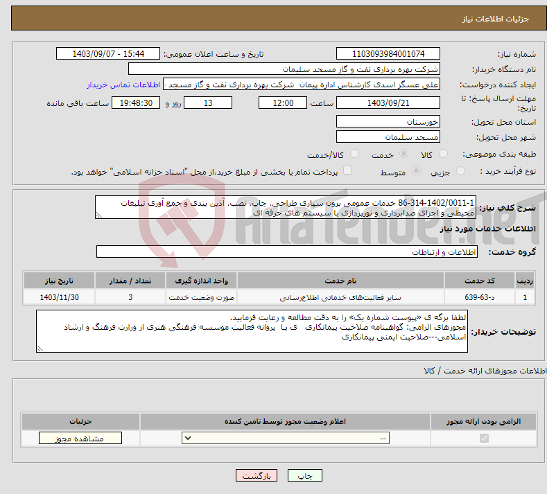 تصویر کوچک آگهی نیاز انتخاب تامین کننده-86-314-1402/0011-1 خدمات عمومی برون سپاری طراحی، چاپ، نصب، آذین بندی و جمع آوری تبلیغات محیطی و اجرای صدابرداری و نورپردازی با سیستم های حرفه ای