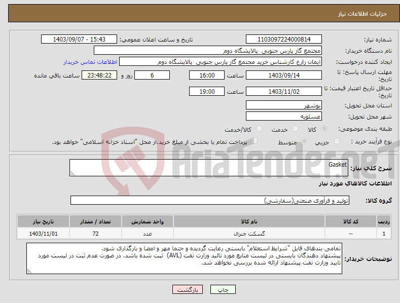 تصویر کوچک آگهی نیاز انتخاب تامین کننده-Gasket