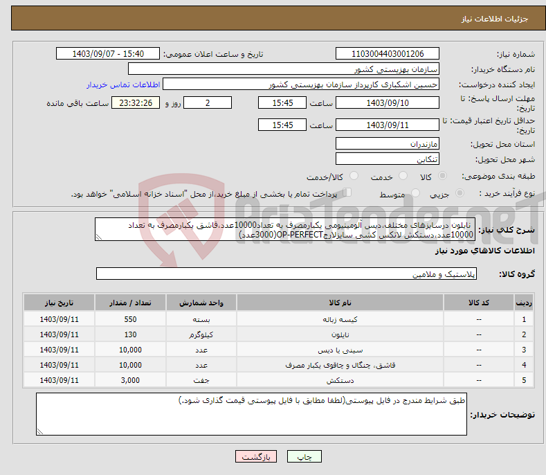 تصویر کوچک آگهی نیاز انتخاب تامین کننده- نایلون درسایزهای مختلف،دیس آلومینیومی یکبارمصرف به تعداد10000عدد،قاشق یکبارمصرف به تعداد 10000عدد،دستکش لاتکس کشی سایزلارجOP-PERFECT(3000عدد)
