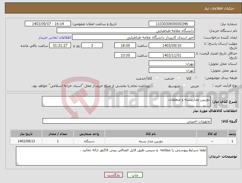 تصویر کوچک آگهی نیاز انتخاب تامین کننده-دوربین مداربسته و متعلقات 