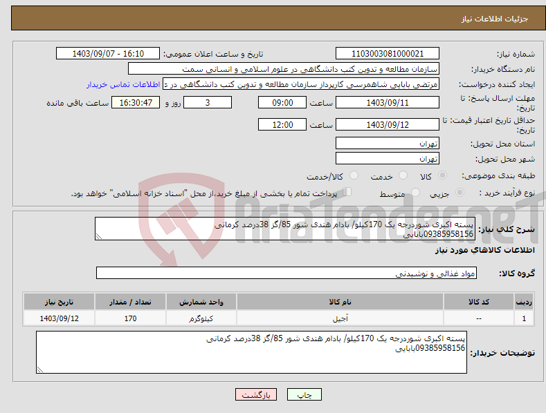 تصویر کوچک آگهی نیاز انتخاب تامین کننده-پسته اکبری شوردرجه یک 170کیلو/ بادام هندی شور 85/گز 38درصد کرمانی 09385958156بابایی