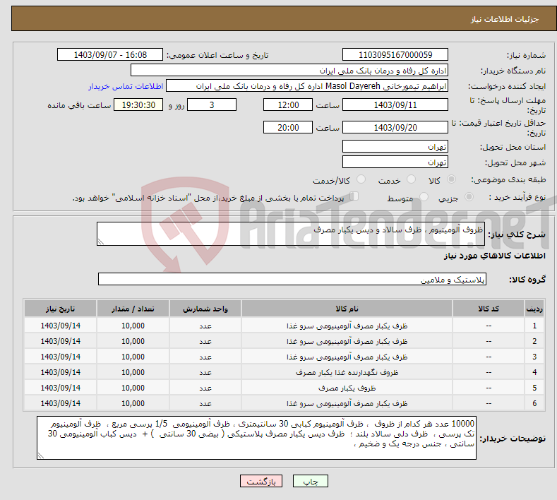 تصویر کوچک آگهی نیاز انتخاب تامین کننده-ظروف آلومینیوم ، ظرف سالاد و دیس یکبار مصرف 