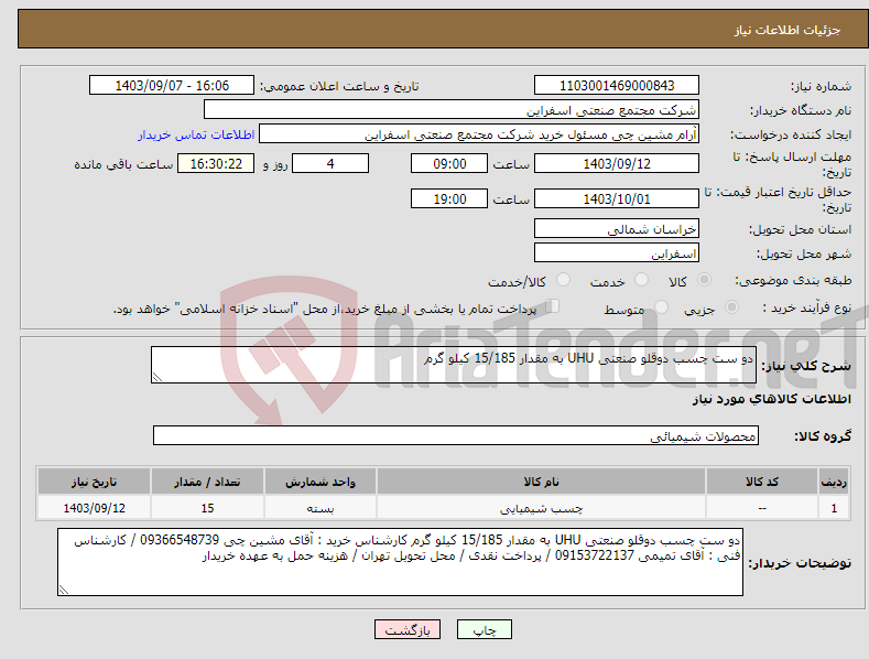تصویر کوچک آگهی نیاز انتخاب تامین کننده-دو ست چسب دوقلو صنعتی UHU به مقدار 15/185 کیلو گرم