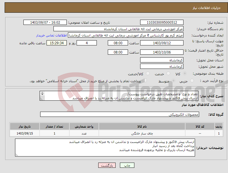 تصویر کوچک آگهی نیاز انتخاب تامین کننده-تعداد و نوع و مشخصات طبق درخواست پیوست/ ارسال پیش فاکتور و پیشنهاد مارک الزامیست و نداشتن ان به منزله رد یا انصراف میباشد 