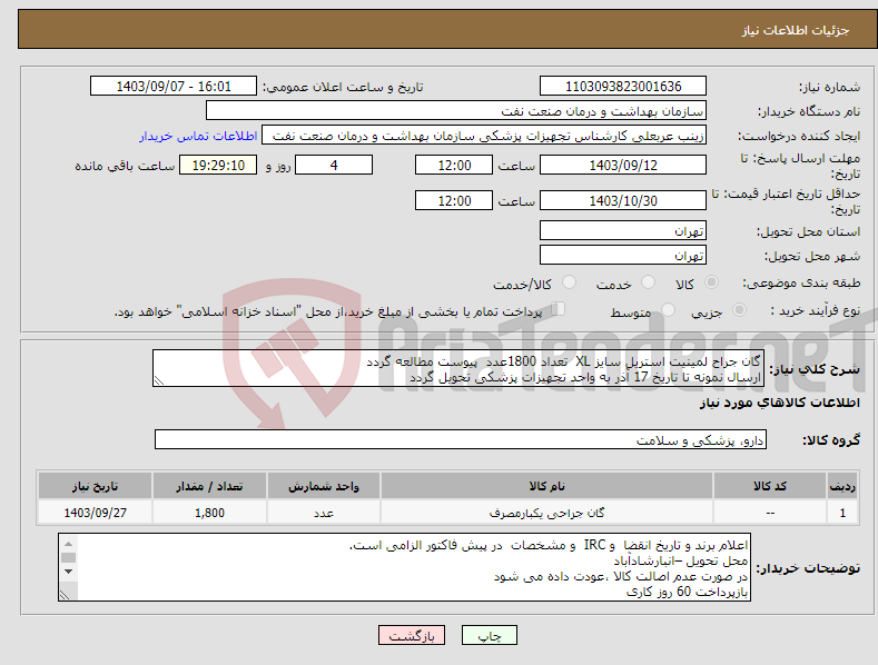 تصویر کوچک آگهی نیاز انتخاب تامین کننده-گان جراح لمینیت استریل سایز XL تعداد 1800عدد پیوست مطالعه گردد ارسال نمونه تا تاریخ 17 آذر به واحد تجهیزات پزشکی تحویل گردد