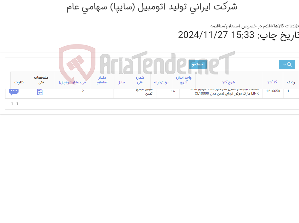 تصویر کوچک آگهی دستگاه ارتباط موتور آزمای ثمین