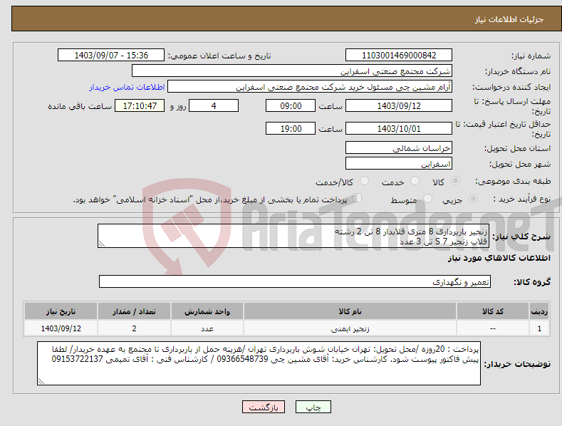 تصویر کوچک آگهی نیاز انتخاب تامین کننده-زنجیر باربرداری 8 متری قلابدار 8 تن 2 رشته قلاب زنجیر S 7 تن 3 عدد