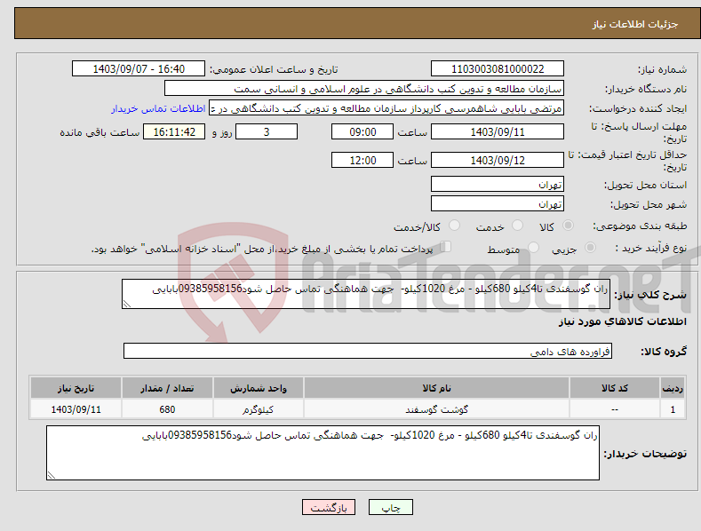 تصویر کوچک آگهی نیاز انتخاب تامین کننده-ران گوسفندی تا4کیلو 680کیلو - مرغ 1020کیلو- جهت هماهنگی تماس حاصل شود09385958156بابایی