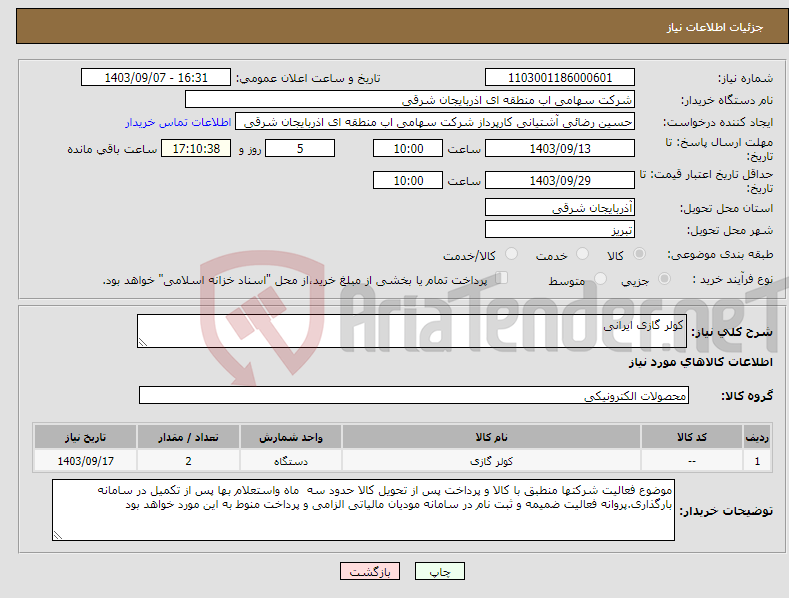 تصویر کوچک آگهی نیاز انتخاب تامین کننده-کولر گازی ایرانی