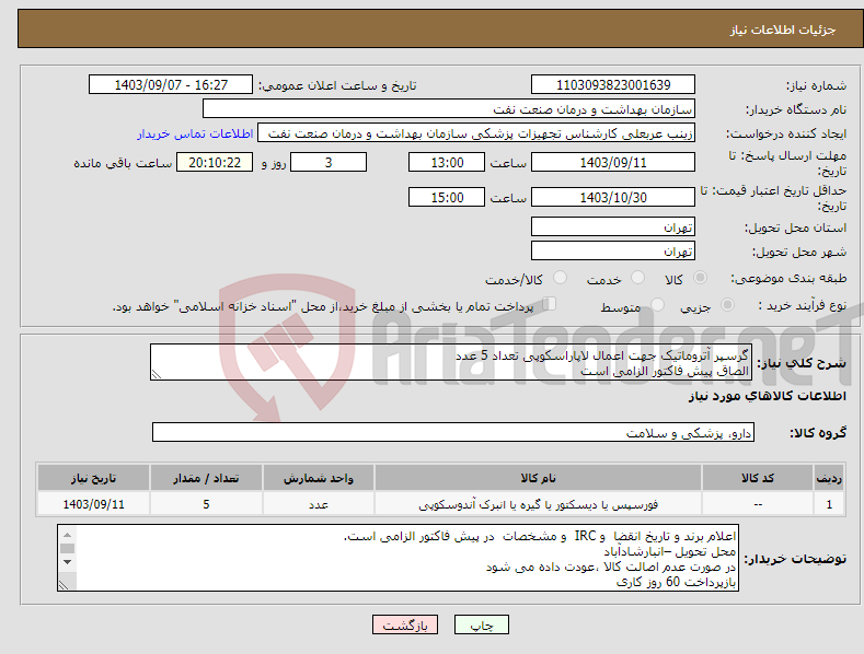 تصویر کوچک آگهی نیاز انتخاب تامین کننده-گرسپر آتروماتیک جهت اعمال لاپاراسکوپی تعداد 5 عدد الصاق پیش فاکتور الزامی است