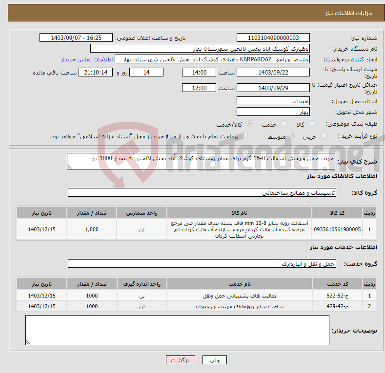 تصویر کوچک آگهی نیاز انتخاب تامین کننده-خرید، حمل و پخش آسفالت 0-15 گرم برای معابر روستای کوشک آباد بخش لالجین به مقدار 1000 تن