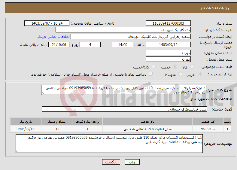 تصویر کوچک آگهی نیاز انتخاب تامین کننده-شارژکپسولهای اکسیژن مرکز تعداد 110 طبق فایل پیوست ارسال با فروشنده 09193965059 مهندس نظامی پور پیش فاکتورالزامی