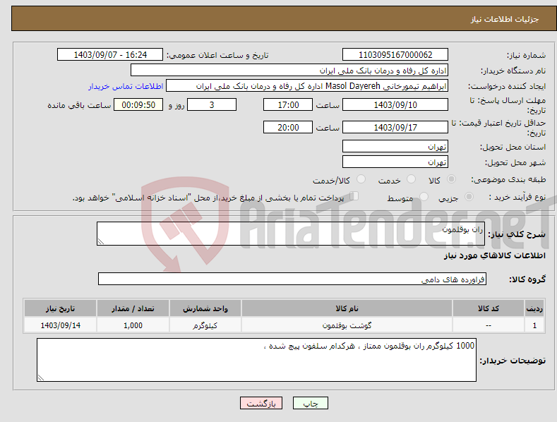 تصویر کوچک آگهی نیاز انتخاب تامین کننده-ران بوقلمون 