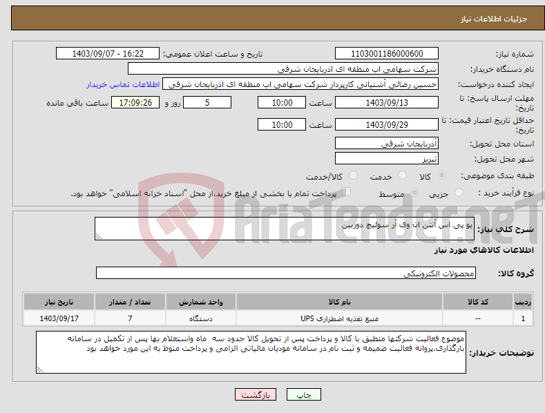 تصویر کوچک آگهی نیاز انتخاب تامین کننده-یو پی اس آنتن ان وی آر سوئیچ دوربین