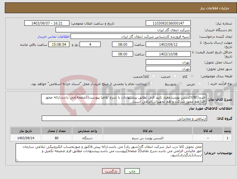 تصویر کوچک آگهی نیاز انتخاب تامین کننده-خرید(80)اکسس پوینت.معیار تایید فنی تطابق پیشنهادات با شرح تقاضا پیوست(3صفحه)می باشد.ارائه مجوز افتا(هم مجوز شرکت و هم تجهیزات)الزامی است. 