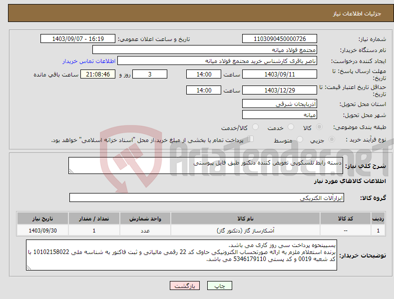 تصویر کوچک آگهی نیاز انتخاب تامین کننده-دسته رابط تلسکوپی تعویض کننده دتکتور طبق فایل پیوستی