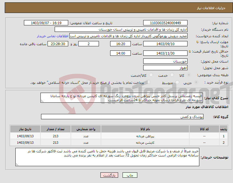 تصویر کوچک آگهی نیاز انتخاب تامین کننده-البسه زمستانی پرسنل کادر جنس پیراهن تترون بروجرد رنگ سورمه ای کاپشن مردانه نو ع پارچه سانتانا سورمه ای طرح فراجا ارسال نمونه حداکثر تا 24ساعت الزامیست