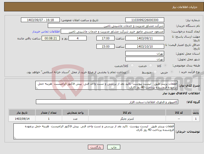 تصویر کوچک آگهی نیاز انتخاب تامین کننده-قطعات پرینتر طیق لیست پیوست تائید بعد از بررسی و تست واحد فنی پیش فاکتور الزامیست هزینه حمل برعهده فروشنده پرداخت 40 روز کاری 