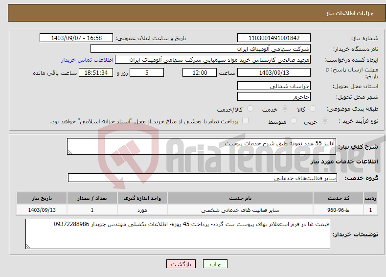 تصویر کوچک آگهی نیاز انتخاب تامین کننده-آنالیز 55 عدد نمونه طبق شرح خدمات پیوست