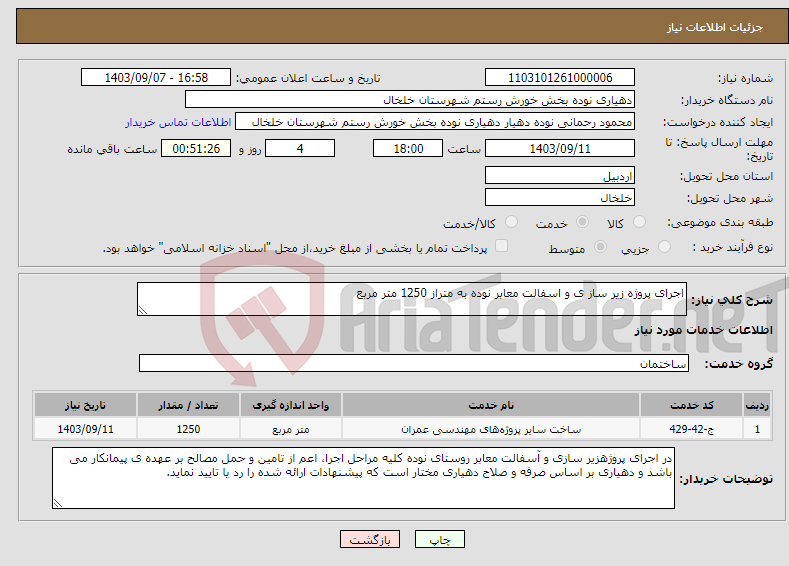 تصویر کوچک آگهی نیاز انتخاب تامین کننده-اجرای پروژه زیر ساز ی و اسفالت معابر نوده به متراز 1250 متر مربع