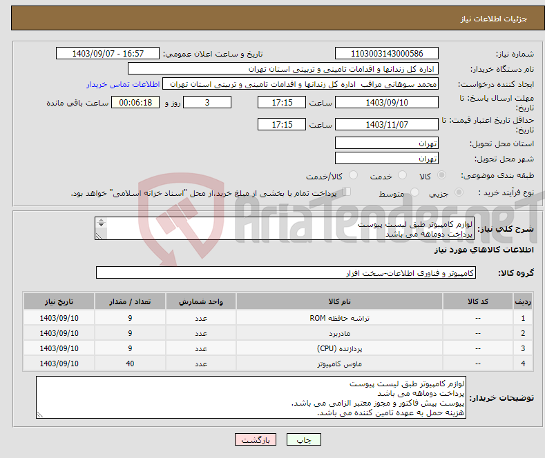 تصویر کوچک آگهی نیاز انتخاب تامین کننده-لوازم کامپیوتر طبق لیست پیوست پرداخت دوماهه می باشد پیوست پیش فاکتور و مجوز معتبر الزامی می باشد. هزینه حمل به عهده تامین کننده می باشد.