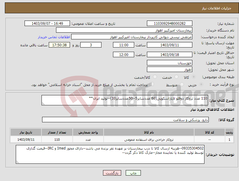 تصویر کوچک آگهی نیاز انتخاب تامین کننده-110 عدد تروکار دوقلو لاپاراسکوپی(60 عددسایز5--50عددسایز10)--تولید ایران**