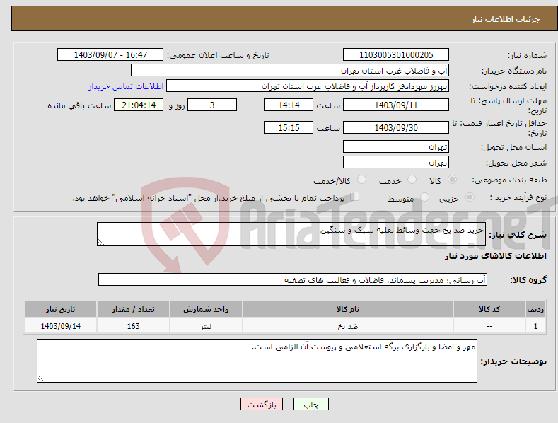 تصویر کوچک آگهی نیاز انتخاب تامین کننده-خرید ضد یخ جهت وسائط نقلیه سبک و سنگین