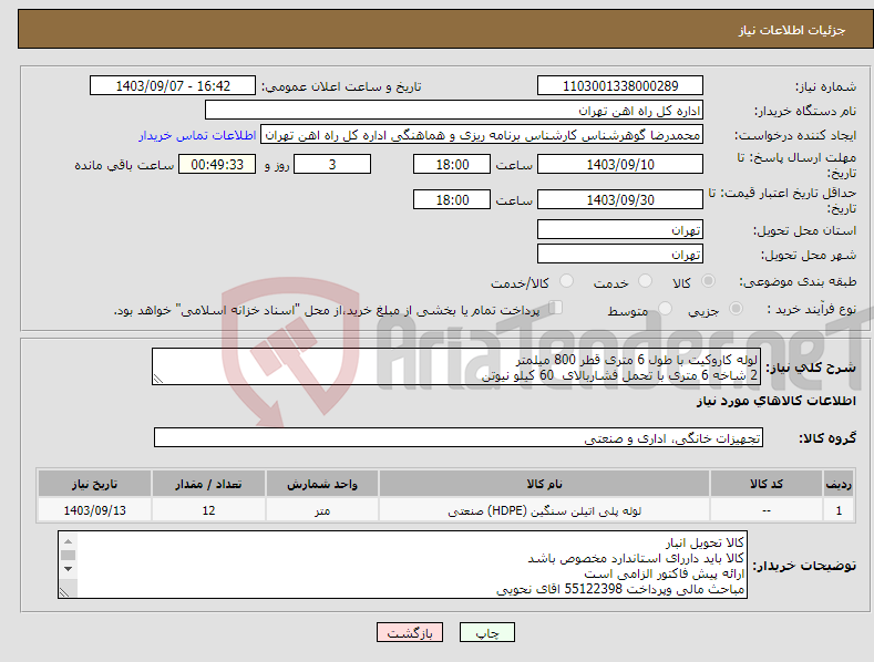 تصویر کوچک آگهی نیاز انتخاب تامین کننده-لوله کاروکیت با طول 6 متری قطر 800 میلمتر 2 شاخه 6 متری با تحمل فشاربالای 60 کیلو نیوتن