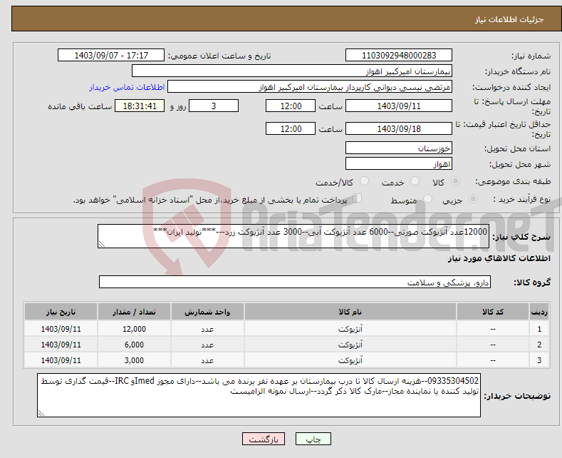 تصویر کوچک آگهی نیاز انتخاب تامین کننده-12000عدد آنژیوکت صورتی--6000 عدد آنژیوکت آبی--3000 عدد آنژیوکت زرد---***تولید ایران***