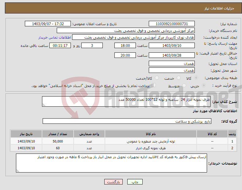 تصویر کوچک آگهی نیاز انتخاب تامین کننده-ظرف نمونه ادرار 24 ساعته و لوله 12*100 تعداد 50000 عدد