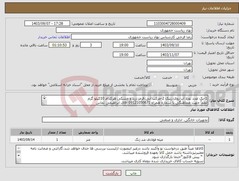 تصویر کوچک آگهی نیاز انتخاب تامین کننده-1-یک عدد نورد آب روی زینک 2-مرکب آبی،قرمز،زرد و مشکی هرکدام 10کیلو گرم لطفاً جهت هماهنگی با شماره همراه 09121050671 آقای ابراهیمی تماس 