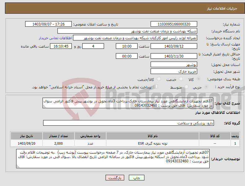 تصویر کوچک آگهی نیاز انتخاب تامین کننده-37قلم تجهیزات آزمایشگاهی مورد نیاز بیمارستان خارک.پرداخت 3ماه.تحویل در بوشهر.پیش فاکتور الزامی سوال در مورد سفارش: آقای حق پرست : 09143032460 