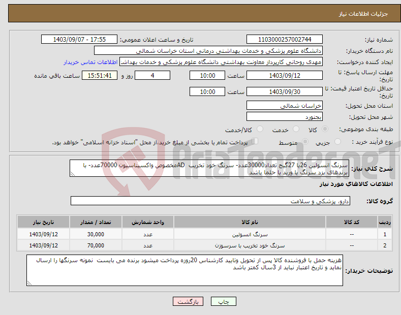 تصویر کوچک آگهی نیاز انتخاب تامین کننده-سرنگ انسولین 26یا 27گیج تعداد30000عدد- سرنگ خود تخریب ADمخصوص واکسیناسیون 70000عدد- با برندهای یزد سرنگ یا ورید یا حلما باشد