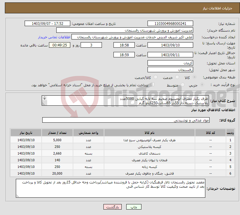 تصویر کوچک آگهی نیاز انتخاب تامین کننده-ظرف یکبار مصرف آلومینیوم ضخیم سه لایه کبابی 5000عدد پلاستیک دسته دار 55در 65سانت250کیلو گرم دستمال کاغذی 100برگ دو لایه 2660عدد......