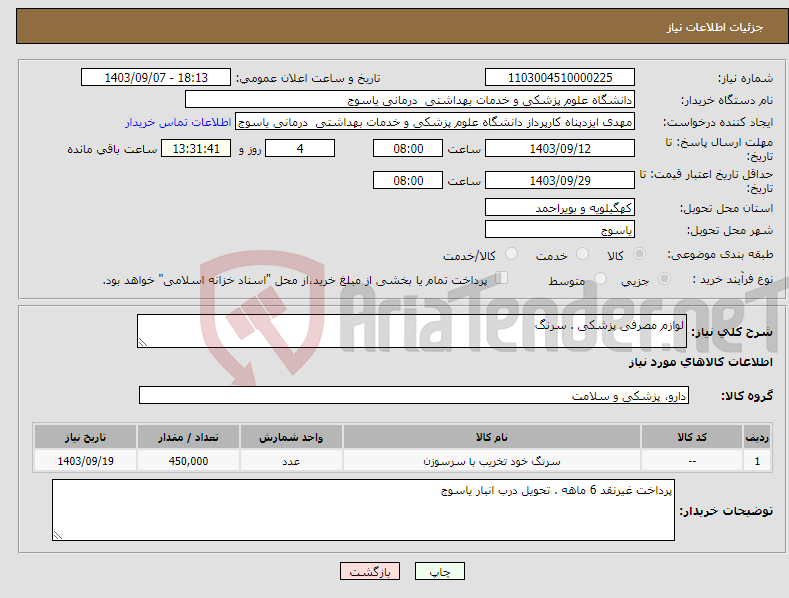 تصویر کوچک آگهی نیاز انتخاب تامین کننده-لوازم مصرفی پزشکی . سرنگ 
